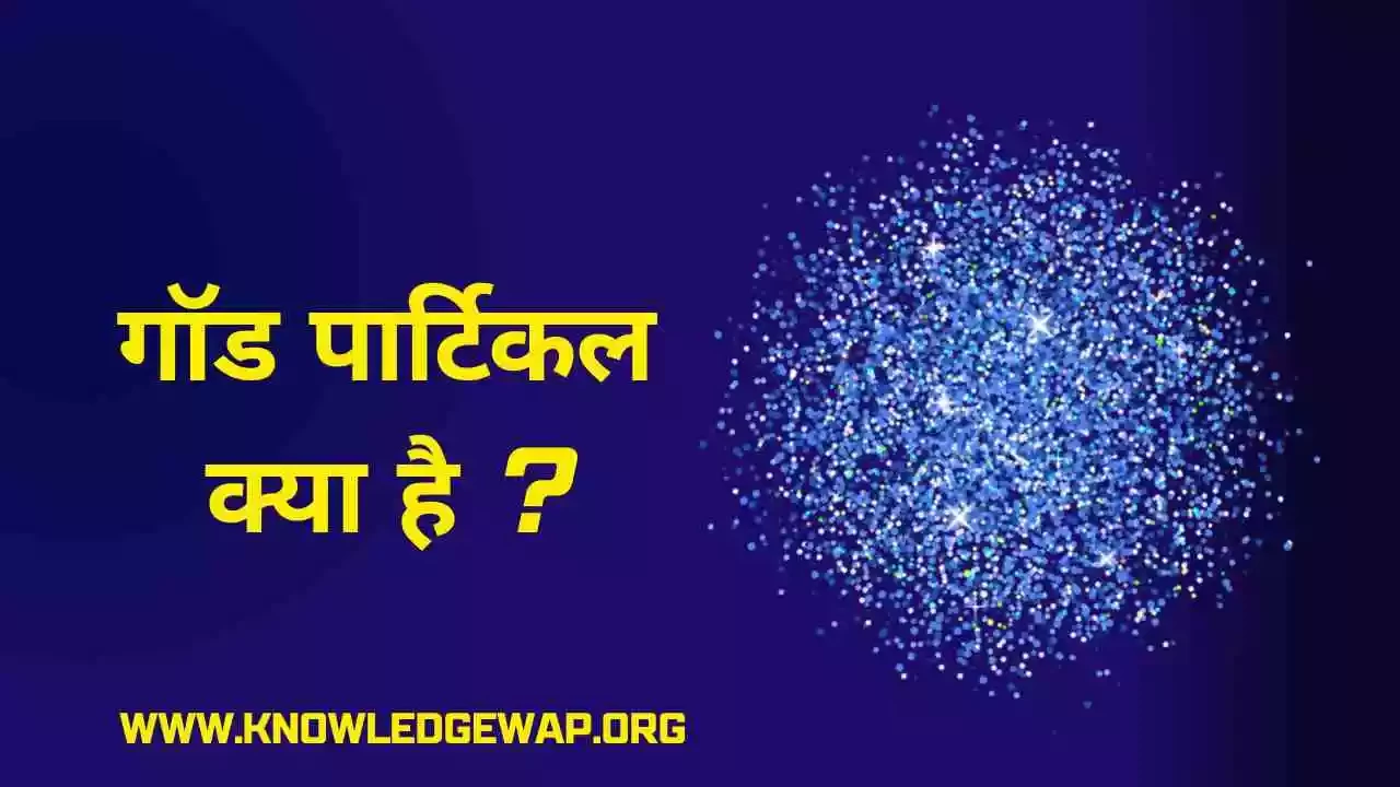 What Is God Particle In Hindi – गॉड पार्टिकल क्या है ?