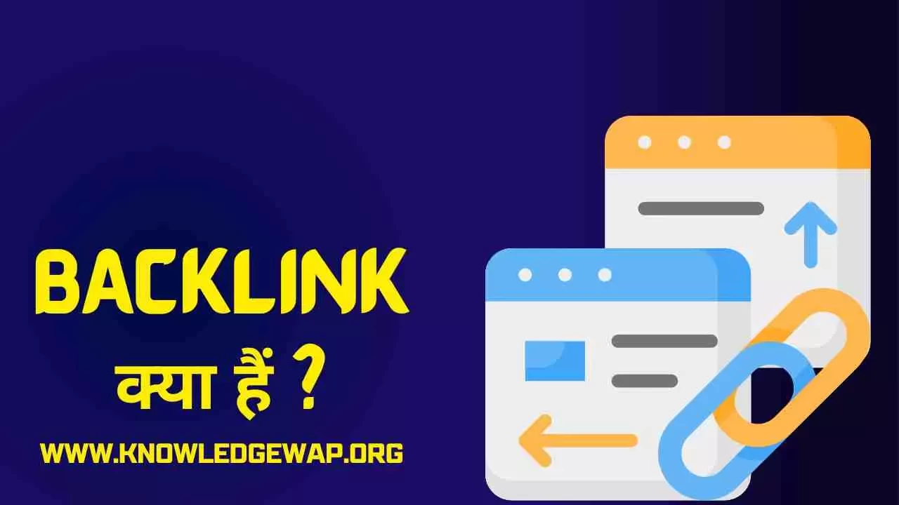 Backlink क्या हैं - What Is Backlink In Hindi